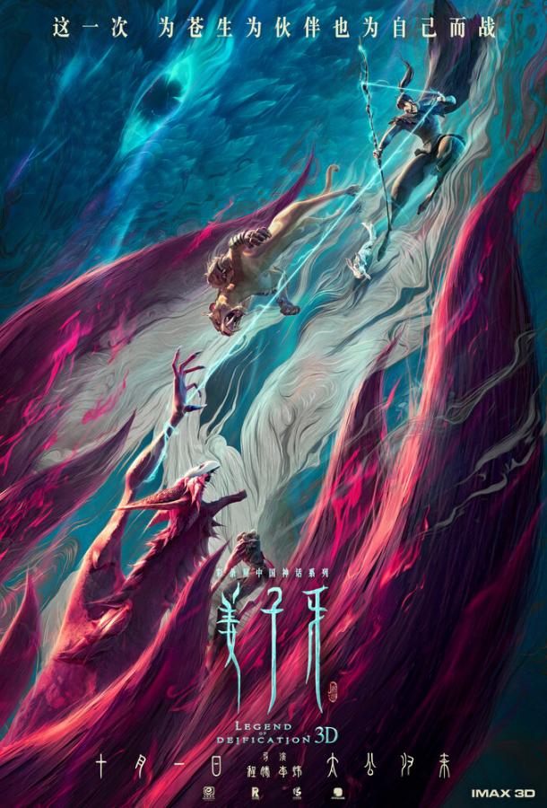 Смотреть Цзян Цзыя: Легенда об обожествлении