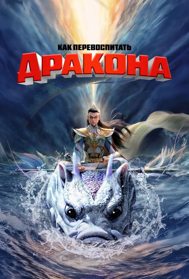Смотреть Как перевоспитать дракона